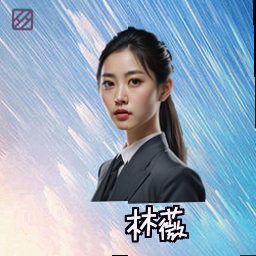 林薇